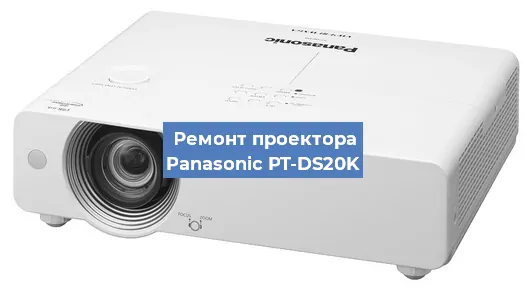 Ремонт проектора Panasonic PT-DS20K в Екатеринбурге
